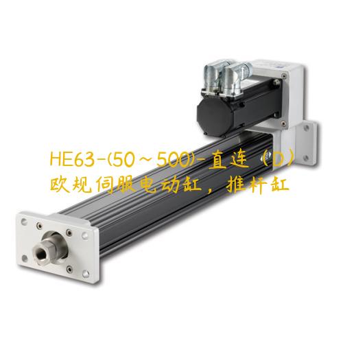 HE63-(50~500)-直連（D）歐規伺服電動缸，推桿缸