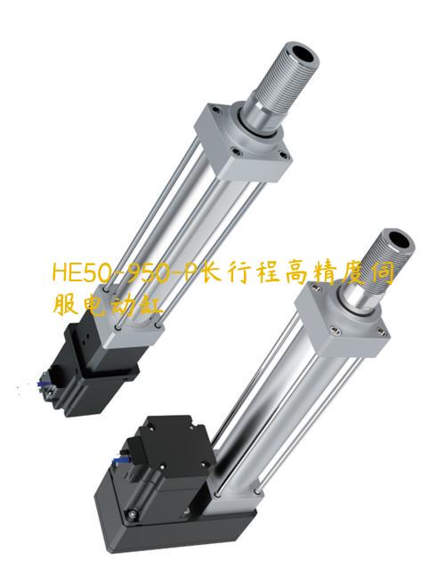 HE50-950-P長行程高精度伺服電動缸