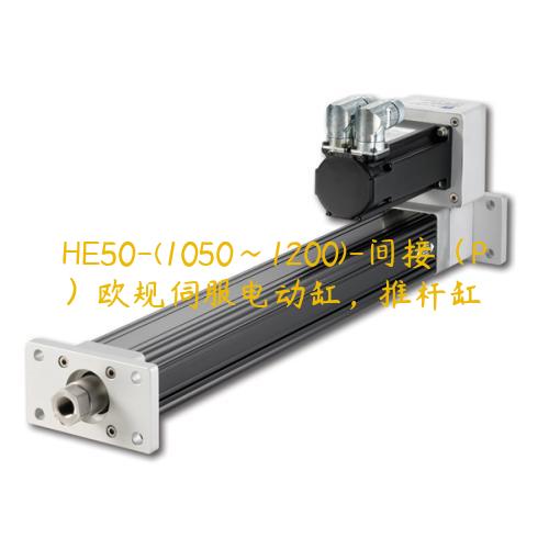 HE50-(1050~1200)-間接（P）歐規伺服電動缸，推桿缸