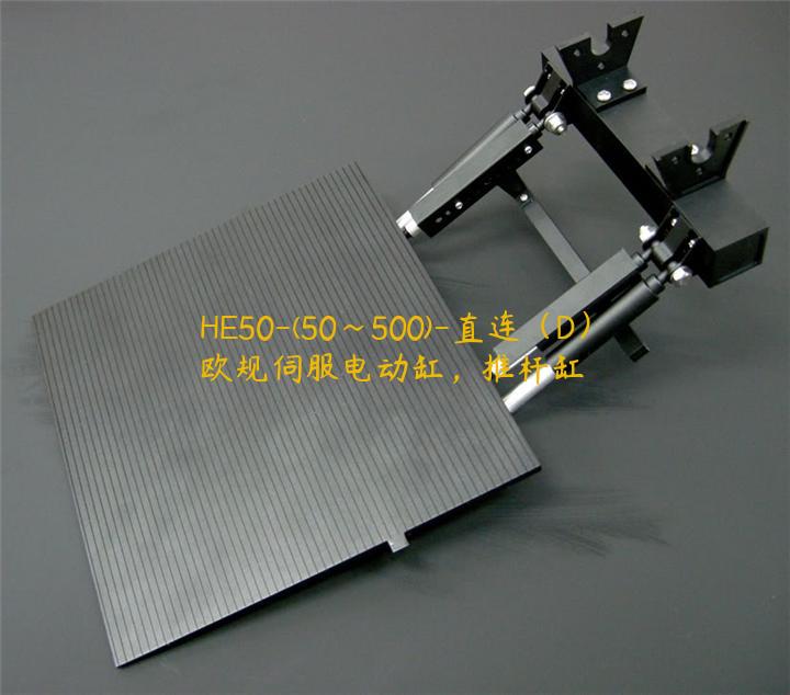 HE50-(50~500)-直連（D）歐規伺服電動缸，推桿缸