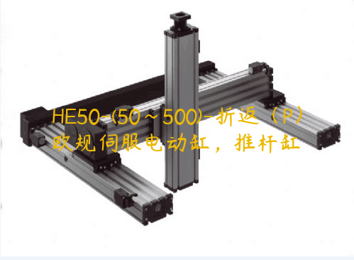 HE50-(50~500)-折返（P）歐規伺服電動缸，推桿缸